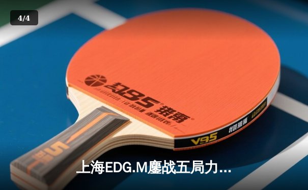 上海EDG.M鏖战五局力克北京WB，坦然关羽关键绕后锁定季后赛胜局 - 4