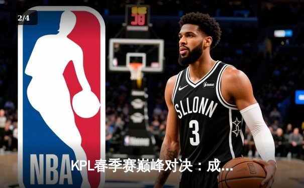 KPL春季赛巅峰对决：成都AG超玩会让三追四创造历史，一诺公孙离天秀锁定总决赛席位 - 2