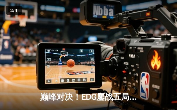 巅峰对决！EDG鏖战五局险胜JDG，Scout超神妖姬锁定赛点 - 2