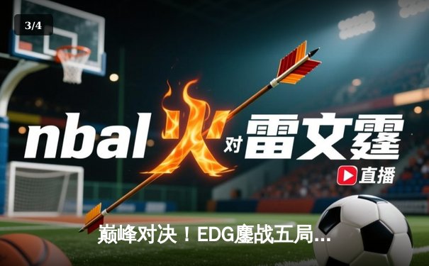 巅峰对决！EDG鏖战五局险胜JDG，Scout超神妖姬锁定赛点 - 3
