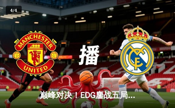 巅峰对决！EDG鏖战五局险胜JDG，Scout超神妖姬锁定赛点 - 4