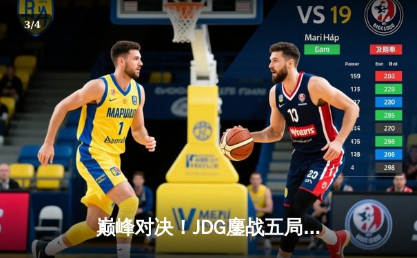 巅峰对决！JDG鏖战五局力克T1，成功卫冕MSI总冠军 - 3