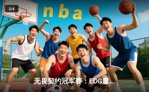 无畏契约冠军赛：EDG鏖战五局力克PRX，CN赛区首夺全球总冠军 - 2