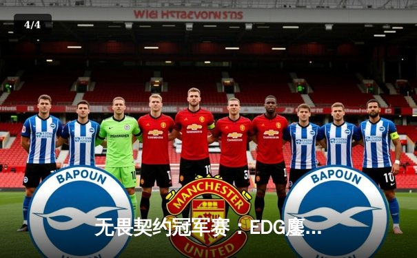 无畏契约冠军赛：EDG鏖战五局力克PRX，CN赛区首夺全球总冠军 - 4