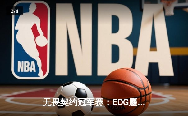 无畏契约冠军赛：EDG鏖战五局力克FPX，康康关键局五杀锁定全球赛席位 - 2