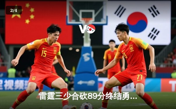 雷霆三少合砍89分终结勇士六连胜，亚历山大关键封盖锁定胜局 - 2