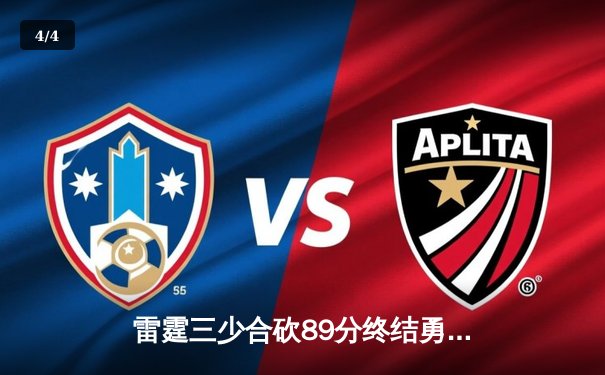 雷霆三少合砍89分终结勇士六连胜，亚历山大关键封盖锁定胜局 - 4