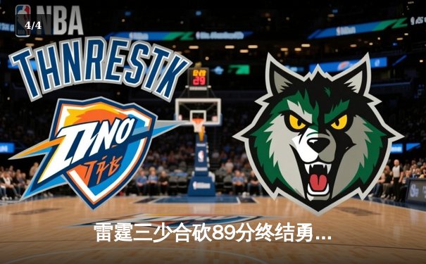 雷霆三少合砍89分终结勇士六连胜，亚历山大关键封盖锁定胜局 - 4