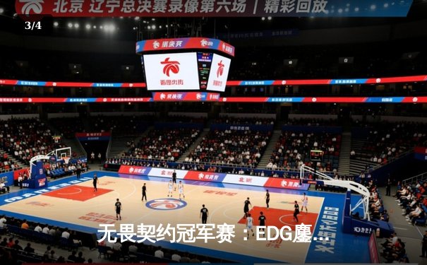 无畏契约冠军赛：EDG鏖战五局力克FPX，康康关键局五杀锁定全球赛席位 - 3