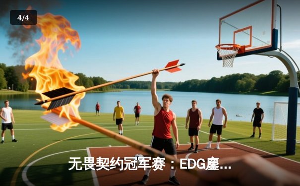 无畏契约冠军赛：EDG鏖战五局力克FPX，康康关键局五杀锁定全球赛席位 - 4