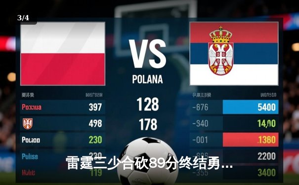 雷霆三少合砍89分终结勇士六连胜，亚历山大关键封盖锁定胜局 - 3