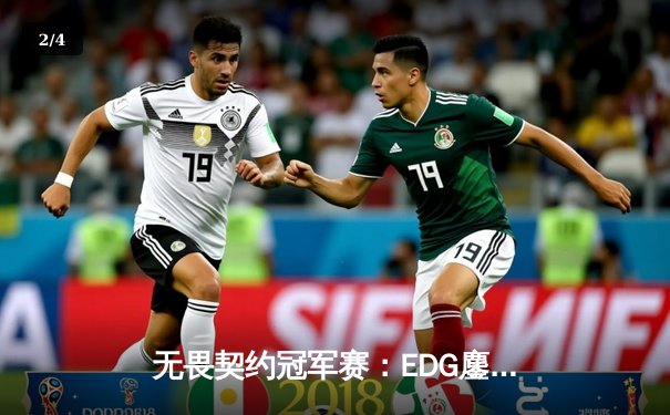 无畏契约冠军赛：EDG鏖战五局力克PRX，CN赛区首夺全球总冠军 - 2