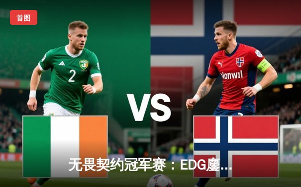 无畏契约冠军赛：EDG鏖战五局力克PRX，中国电竞斩获世界赛首冠