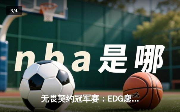 无畏契约冠军赛：EDG鏖战五局力克PRX，CN赛区首夺全球总冠军 - 3