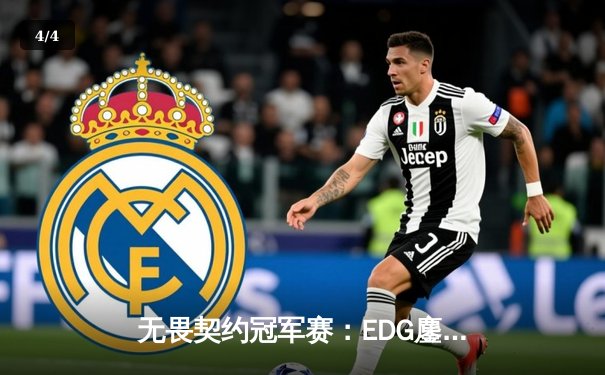 无畏契约冠军赛：EDG鏖战五局力克PRX，中国电竞斩获世界赛首冠 - 4