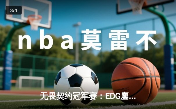 无畏契约冠军赛：EDG鏖战五局力克PRX，CN赛区首夺全球总冠军 - 3
