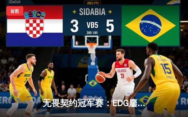 无畏契约冠军赛：EDG鏖战五局力克PRX，亚洲电竞迈入新纪元