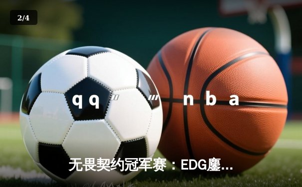 无畏契约冠军赛：EDG鏖战五局力克PRX，亚洲电竞迈入新纪元 - 2