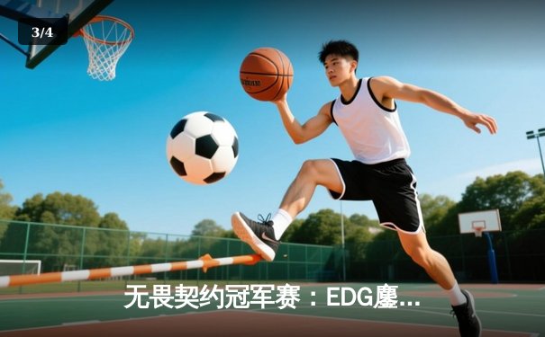 无畏契约冠军赛：EDG鏖战五局力克PRX，亚洲电竞迈入新纪元 - 3