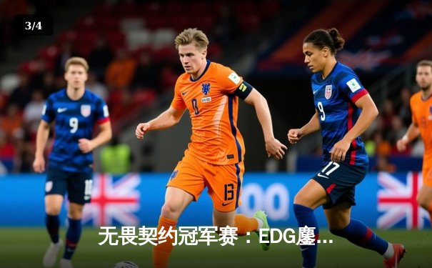 无畏契约冠军赛：EDG鏖战五局力克PRX，中国电竞斩获世界赛首冠 - 3