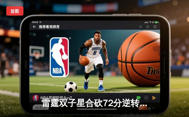 雷霆双子星合砍72分逆转胜火凤，系列赛3-2夺赛点