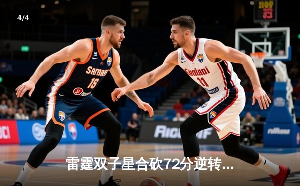 雷霆双子星合砍72分逆转胜火凤，系列赛3-2夺赛点 - 4