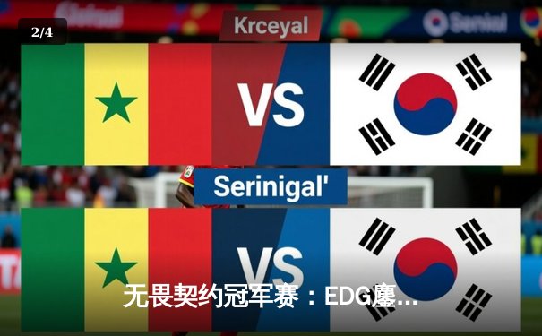 无畏契约冠军赛：EDG鏖战五局力克PRX，中国战队首夺全球总冠军 - 2