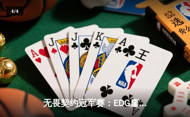 无畏契约冠军赛：EDG鏖战五局力克PRX，中国战队首夺全球总冠军 - 4