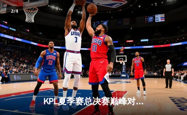 KPL夏季赛总决赛巅峰对决：重庆狼队4:3险胜北京WB，Fly斩获第七个FMVP - 2