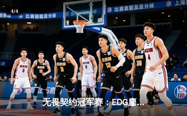 无畏契约冠军赛：EDG鏖战五局力克PRX，中国战队首夺全球总冠军 - 4