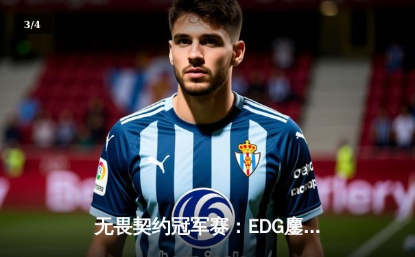 无畏契约冠军赛：EDG鏖战五局力克PRX，中国战队首夺全球总冠军 - 3