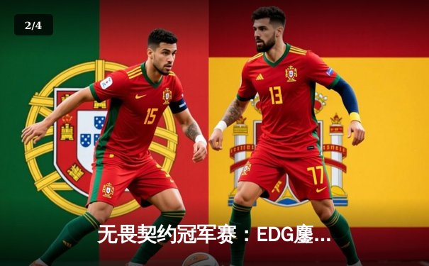 无畏契约冠军赛：EDG鏖战五局力克PRX，中国电竞斩获世界赛首冠 - 2