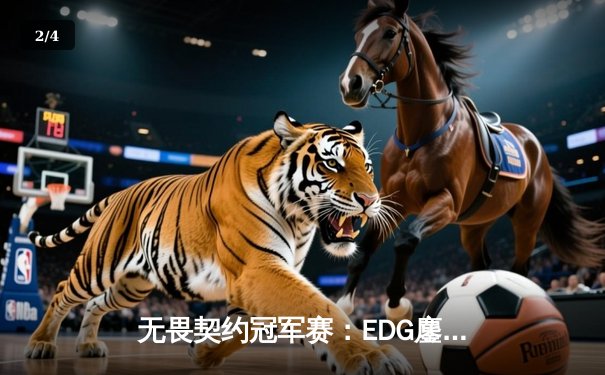 无畏契约冠军赛：EDG鏖战五局力克PRX，中国电竞斩获世界赛首冠 - 2