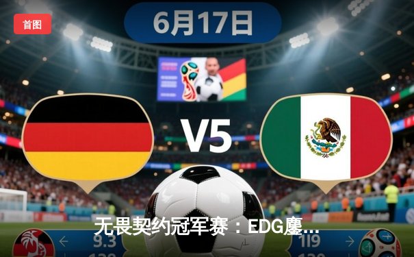无畏契约冠军赛：EDG鏖战五局力克PRX，中国电竞斩获世界赛首冠