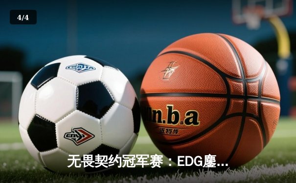无畏契约冠军赛：EDG鏖战五局力克PRX，中国电竞斩获世界赛首冠 - 4