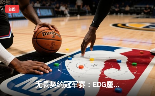 无畏契约冠军赛：EDG鏖战五局力克PRX，中国电竞斩获世界赛首冠
