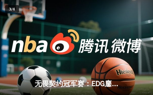无畏契约冠军赛：EDG鏖战五局力克FPX，康康关键局五杀锁定全球赛席位 - 3