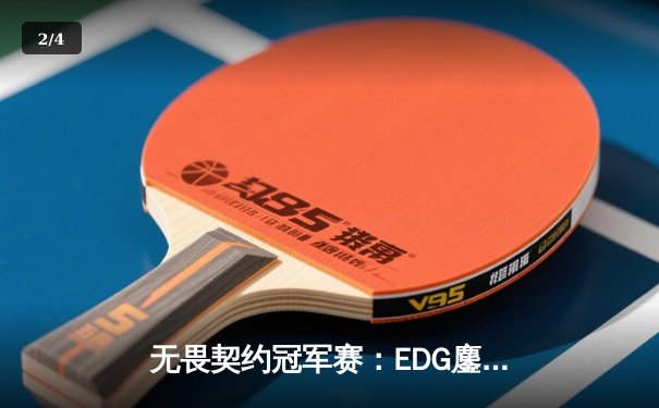 无畏契约冠军赛：EDG鏖战五局力克FPX，康康关键局五杀锁定全球赛席位 - 2
