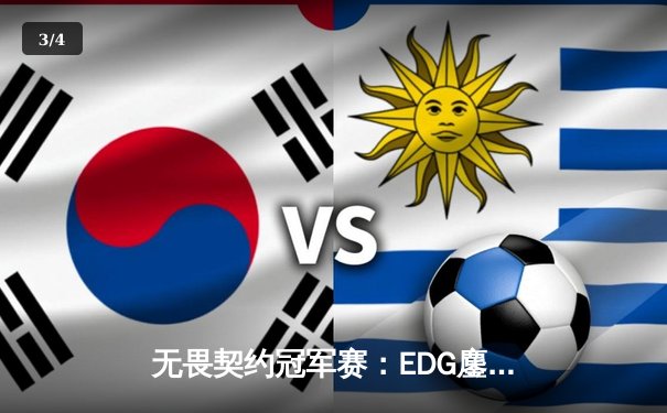 无畏契约冠军赛：EDG鏖战五局力克FPX，康康关键局五杀锁定全球赛席位 - 3