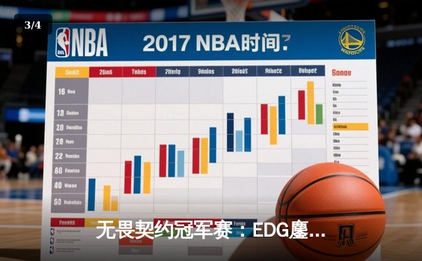 无畏契约冠军赛：EDG鏖战五局力克FPX，康康关键局五杀锁定全球赛席位 - 3