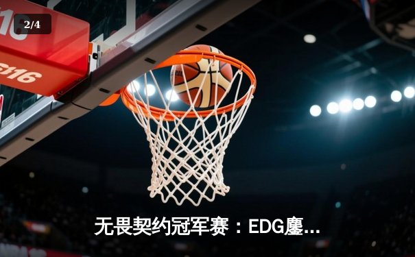 无畏契约冠军赛：EDG鏖战五局力克FPX，康康关键局五杀锁定全球赛席位 - 2