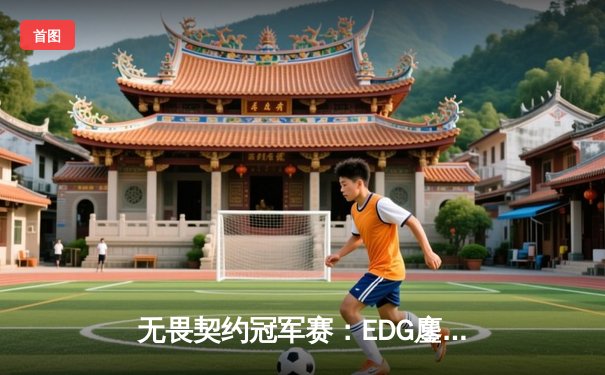 无畏契约冠军赛：EDG鏖战五局力克FPX，康康关键局五杀锁定全球赛席位