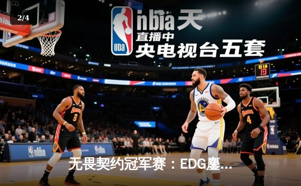 无畏契约冠军赛：EDG鏖战五局力克FPX，康康关键局五杀锁定全球赛席位 - 2
