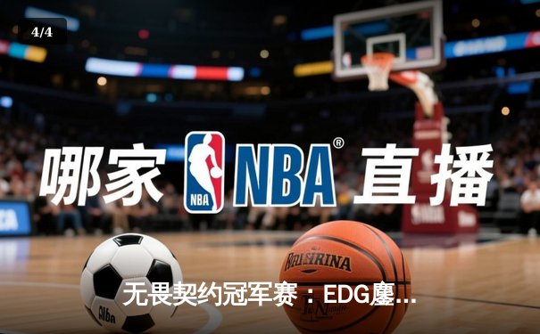 无畏契约冠军赛：EDG鏖战五局力克FPX，康康关键局五杀锁定全球赛席位 - 4