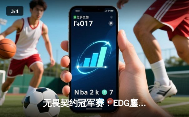 无畏契约冠军赛：EDG鏖战五局力克FPX，康康关键局五杀锁定全球赛席位 - 3
