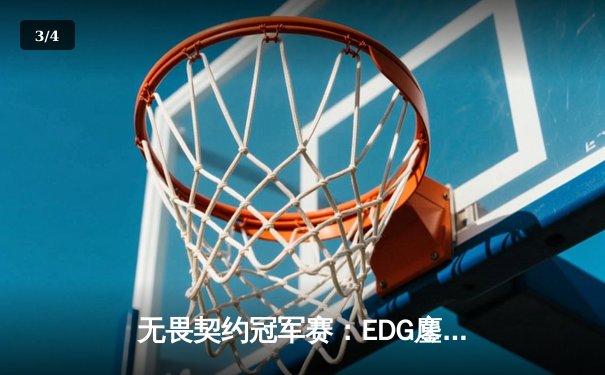 无畏契约冠军赛：EDG鏖战五局力克FPX，康康关键局五杀锁定全球赛席位 - 3
