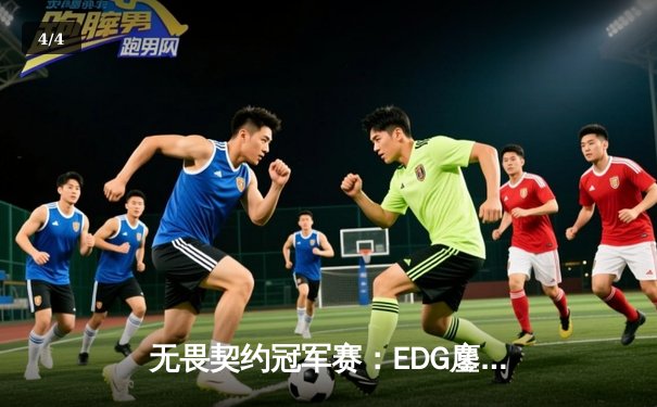 无畏契约冠军赛：EDG鏖战五局力克FPX，康康关键局五杀锁定全球赛席位 - 4