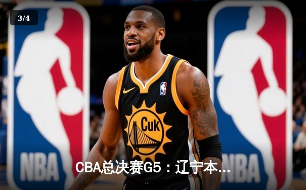 CBA总决赛G5：辽宁本钢加时险胜广东宏远，成功卫冕总冠军 - 3