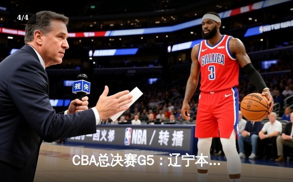 CBA总决赛G5：辽宁本钢加时险胜广东宏远，成功卫冕总冠军 - 4