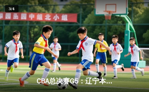 CBA总决赛G5：辽宁本钢加时险胜广东宏远，成功卫冕总冠军 - 3